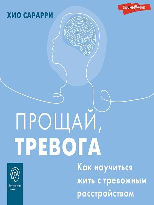 Title details for Прощай, тревога. Как научиться жить с тревожным расстройством by Екатерина Булгару - Available